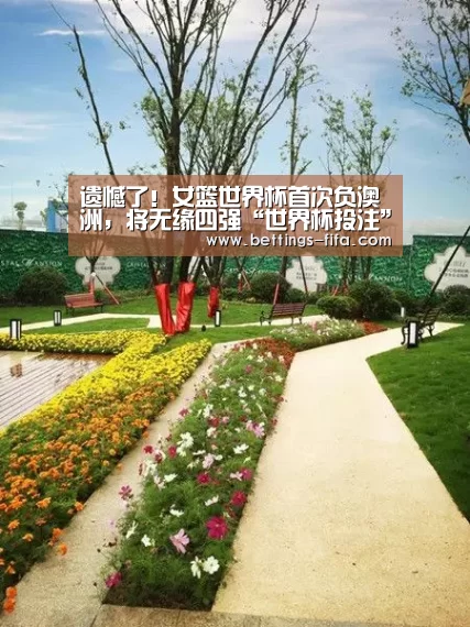 遗憾了！女篮世界杯首次负澳洲，将无缘四强“世界杯投注”