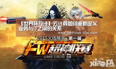 【世界杯投注】云计算如何重新定义业务与IT之间的关系
