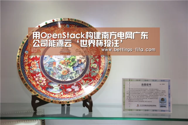 用OpenStack构建南方电网广东公司能源云‘世界杯投注’(图3) 世界杯投注