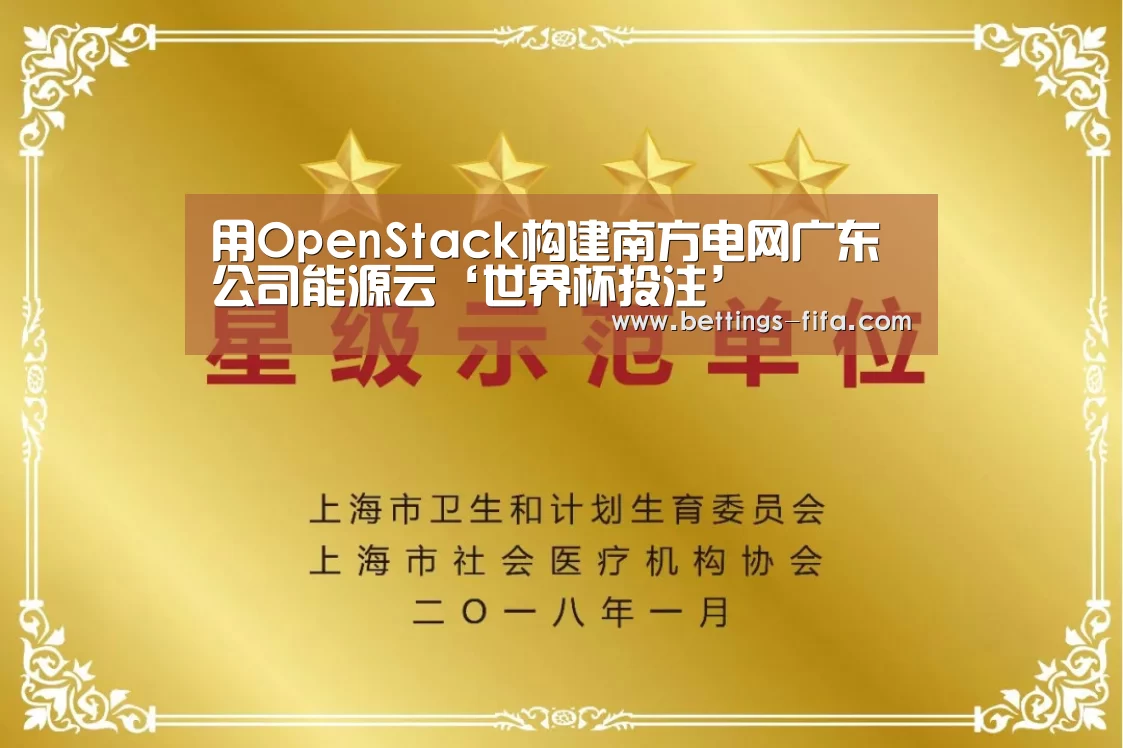 用OpenStack构建南方电网广东公司能源云‘世界杯投注’(图4) 世界杯投注