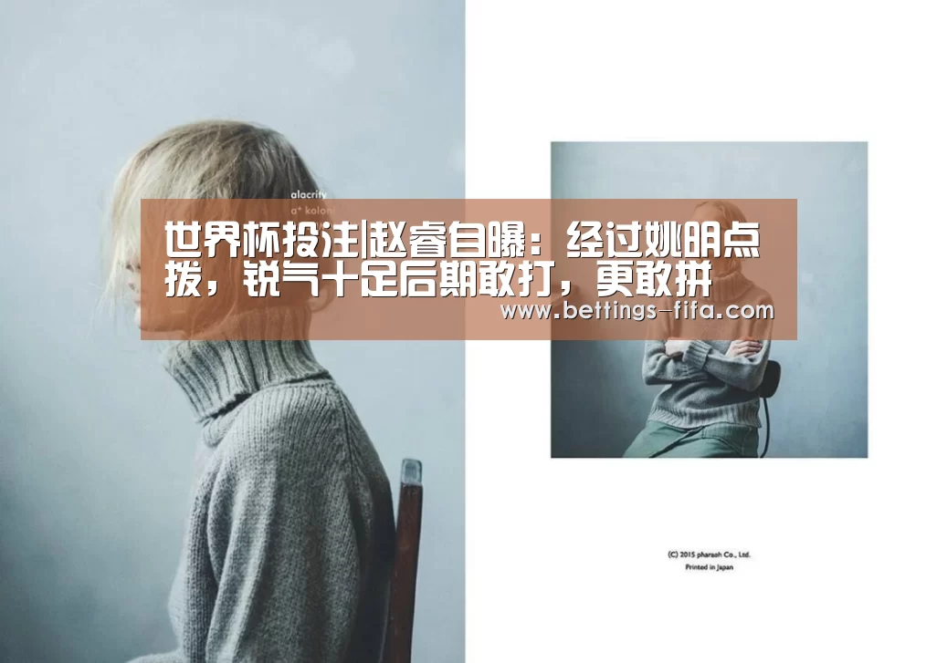 世界杯投注|赵睿自曝：经过姚明点拨，锐气十足后期敢打，更敢拼