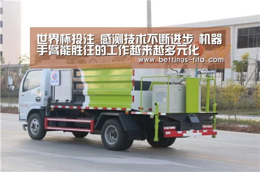 世界杯投注_感测技术不断进步 机器手臂能胜任的工作越来越多元化