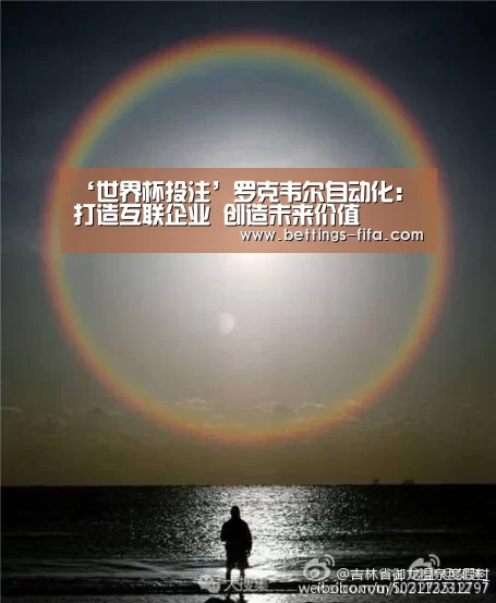 ‘世界杯投注’罗克韦尔自动化：打造互联企业 创造未来价值