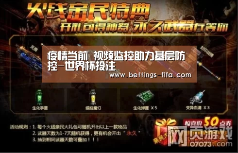 疫情当前 视频监控助力基层防控-世界杯投注