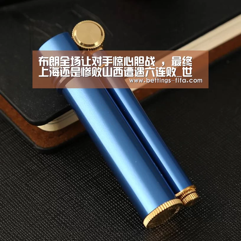 布朗全场让对手惊心胆战 ，最终上海还是惨败山西遭遇六连败_世界杯投注