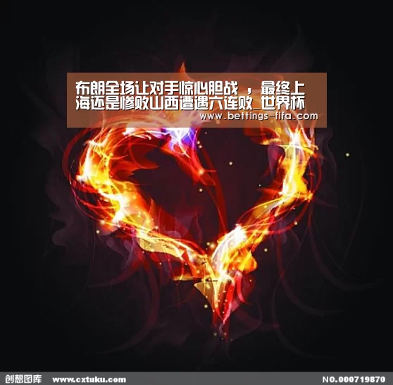 布朗全场让对手惊心胆战 ,最终上海还是惨败山西遭遇六连败_世界杯投注(图2) 世界杯投注