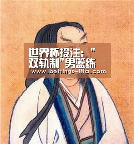 世界杯投注：