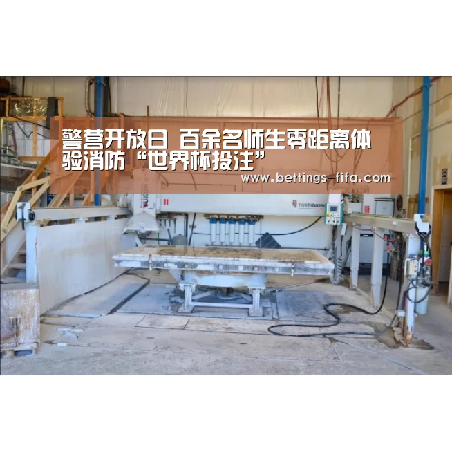 警营开放日 百余名师生零距离体验消防“世界杯投注”