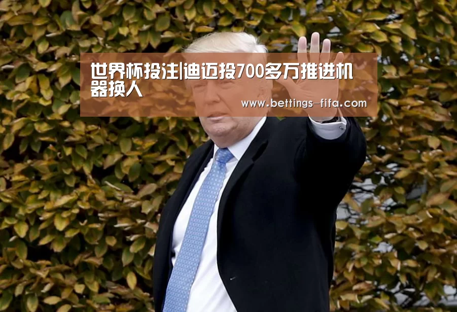 世界杯投注|迪迈投700多万推进机器换人(图2) 世界杯投注