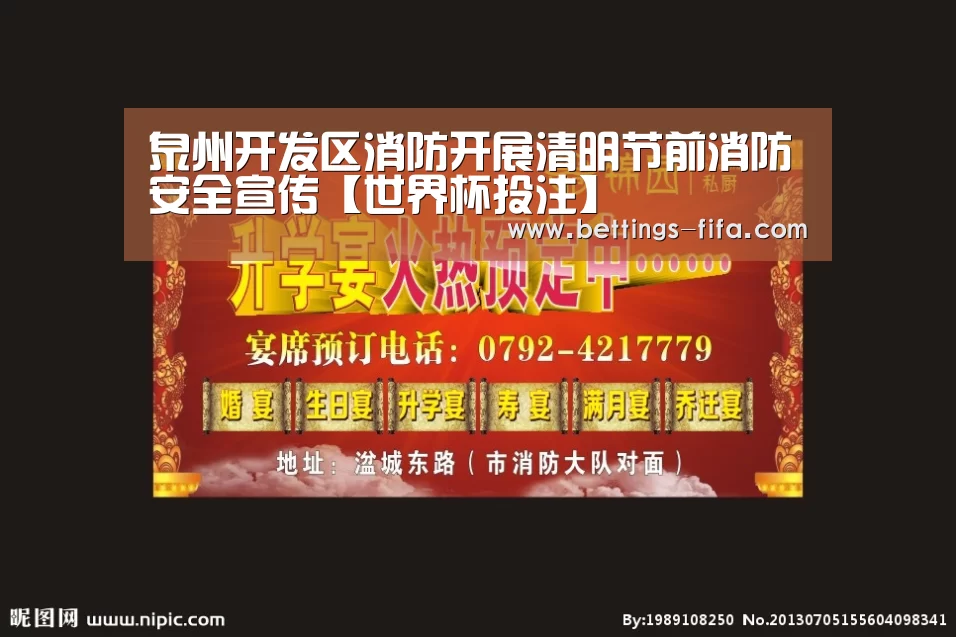 泉州开发区消防开展清明节前消防安全宣传【世界杯投注】