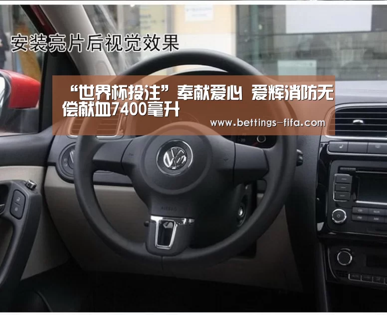 “世界杯投注”奉献爱心 爱辉消防无偿献血7400毫升