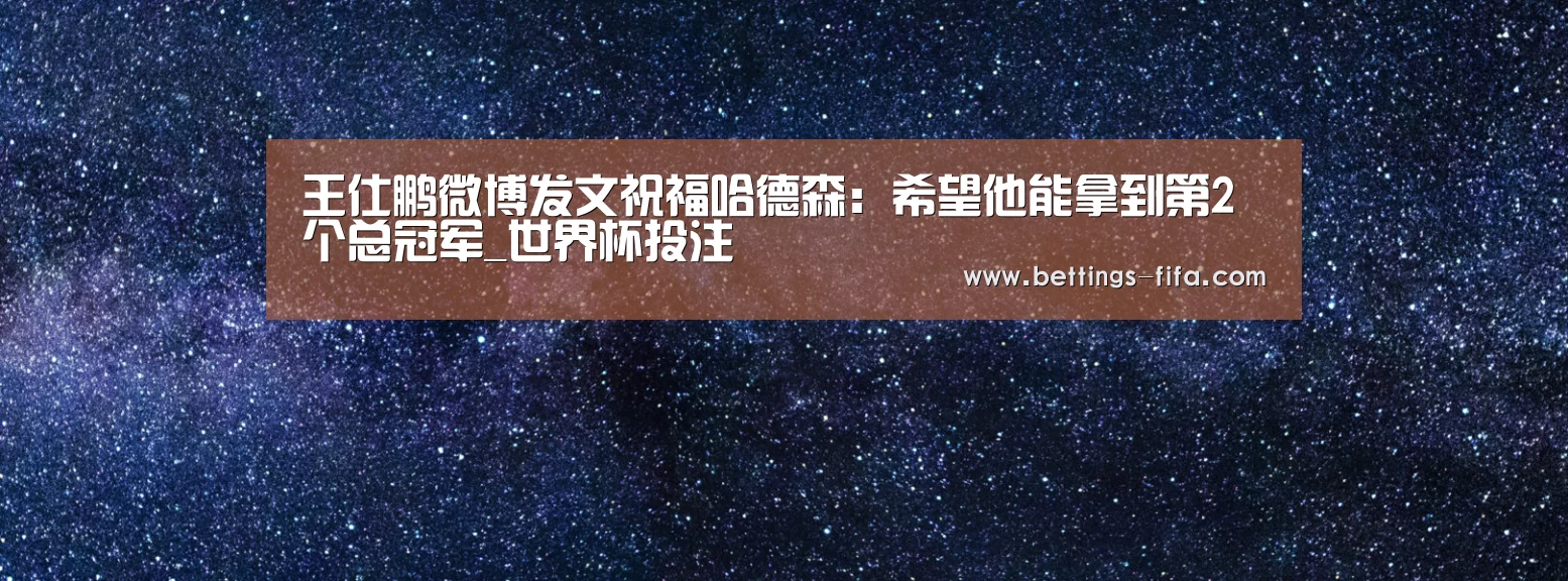 世界杯投注