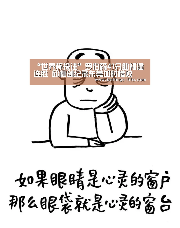 “世界杯投注”罗伯森41分助福建连胜 邱彪创纪录东莞加时惜败(图4) 世界杯投注