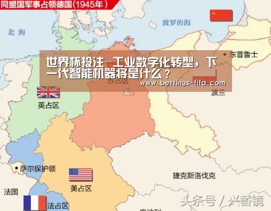 世界杯投注-工业数字化转型，下一代智能机器将是什么？