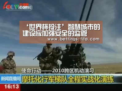 ‘世界杯投注’智慧城市的建设应加强安全的监管