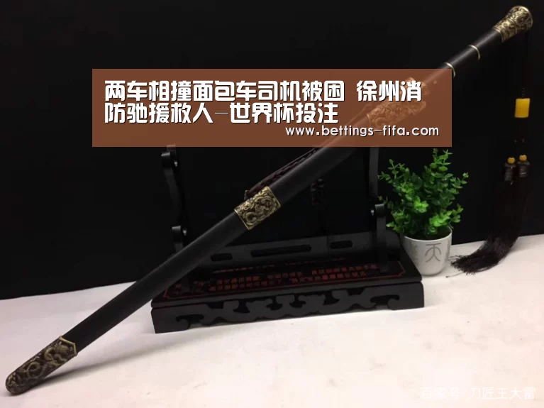 两车相撞面包车司机被困 徐州消防驰援救人-世界杯投注
