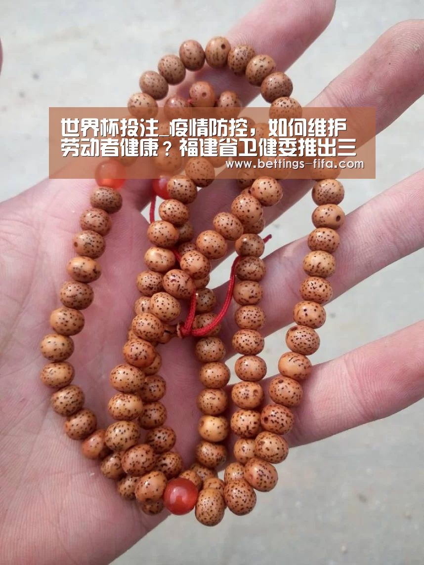 世界杯投注_疫情防控，如何维护劳动者健康？福建省卫健委推出三项有力举措