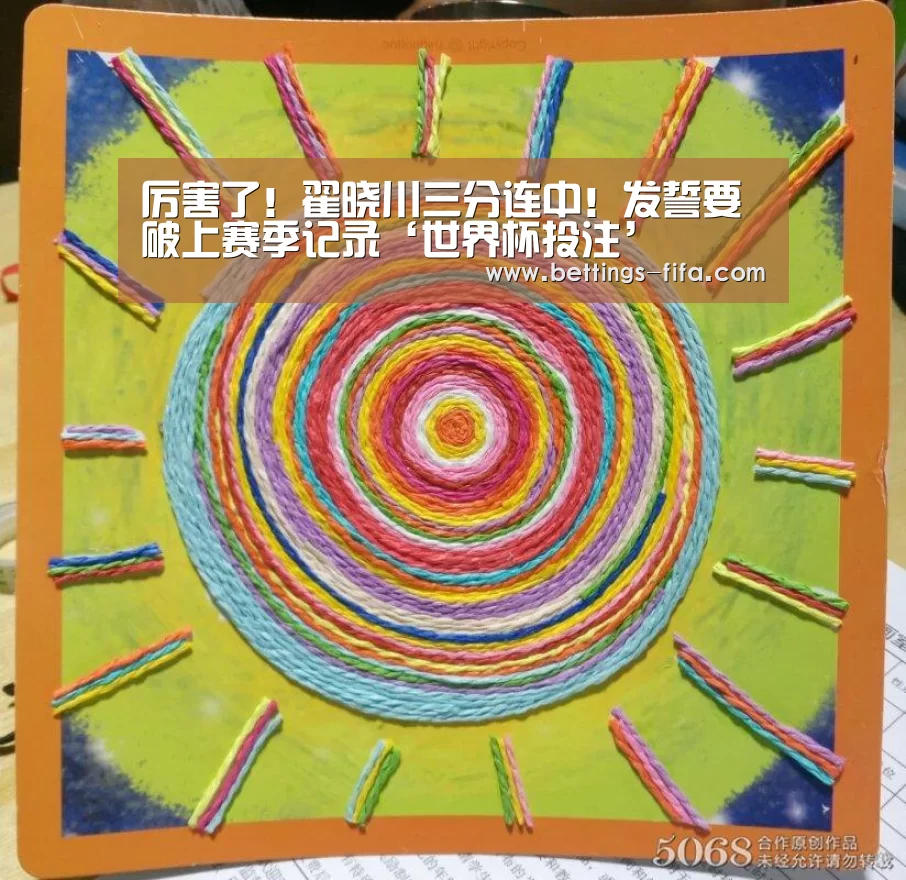 厉害了！翟晓川三分连中！发誓要破上赛季记录‘世界杯投注’