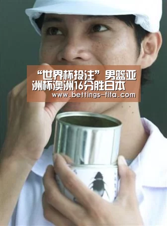 “世界杯投注”男篮亚洲杯澳洲16分胜日本 华裔球员张本天杰砍13分
