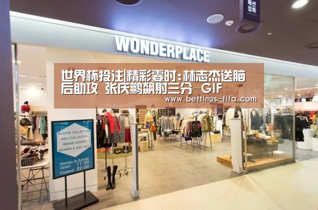 世界杯投注|精彩霎时:林志杰送脑后助攻 张庆鹏飙射三分-GIF