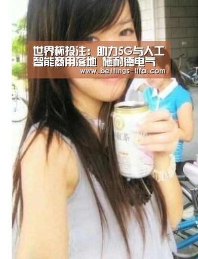 世界杯投注：助力5G与人工智能商用落地 施耐德电气以数字化赋能智慧数据中心