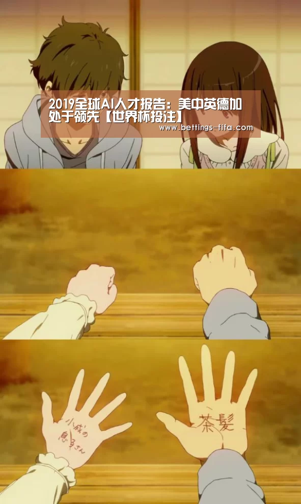 2019全球AI人才报告：美中英德加处于领先【世界杯投注】