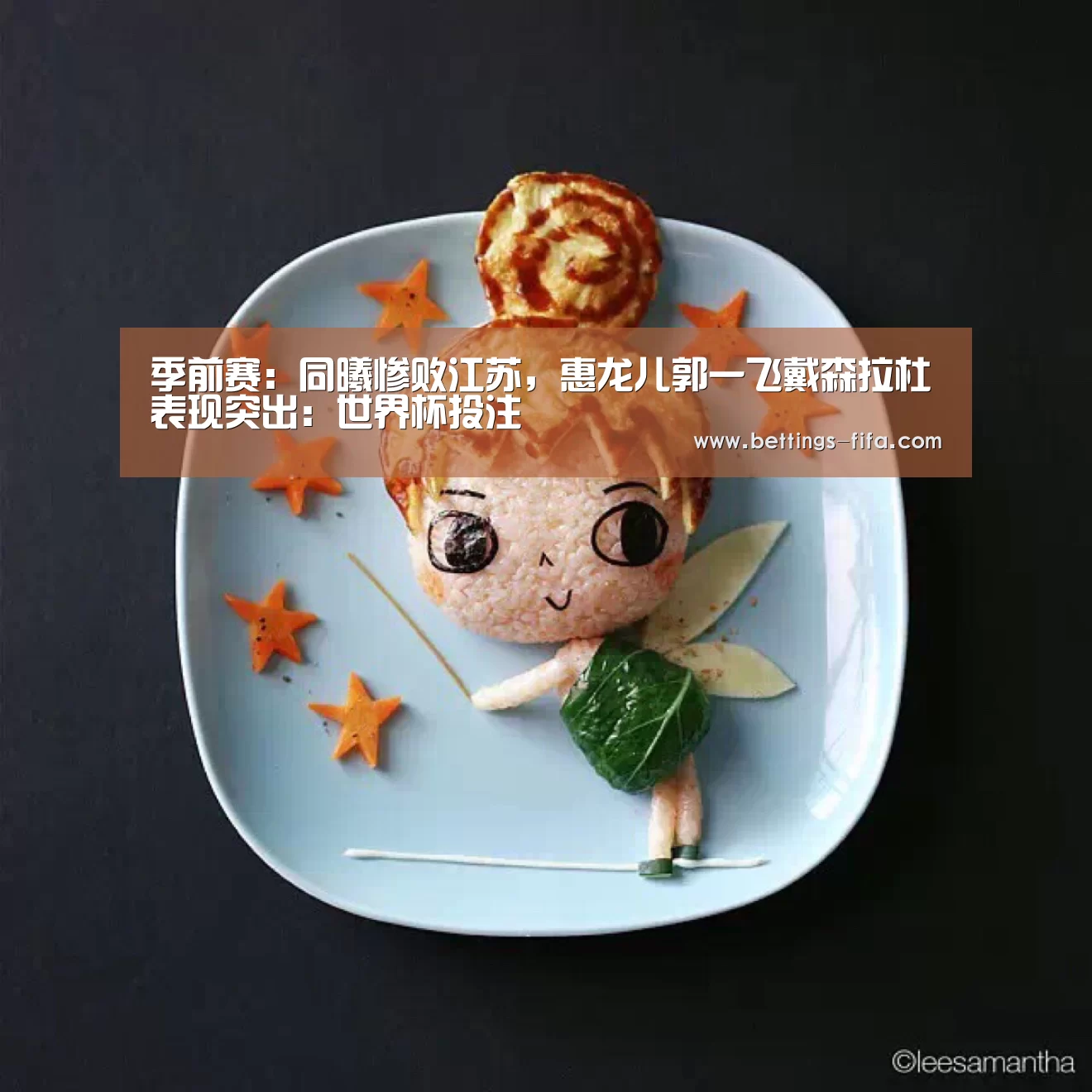 季前赛：同曦惨败江苏，惠龙儿郭一飞戴森拉杜表现突出：世界杯投注