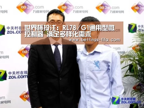 世界杯投注:RL78/G1通用型微控制器 满足多样化需求