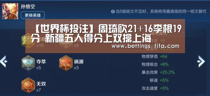 【世界杯投注】周琦砍21+16李根19分 新疆五人得分上双擒上海