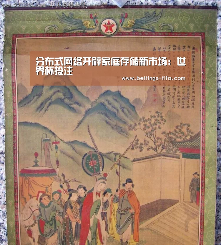分布式网络开辟家庭存储新市场:世界杯投注(图4) 世界杯投注