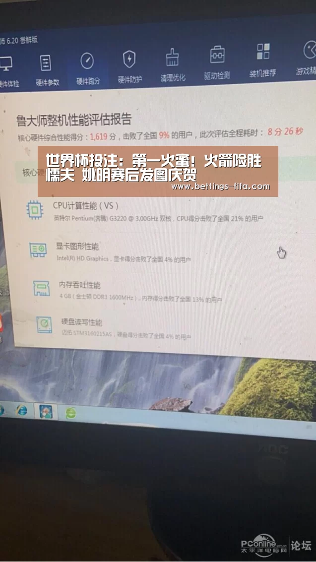 世界杯投注：第一火蜜！火箭险胜懦夫 姚明赛后发图庆贺